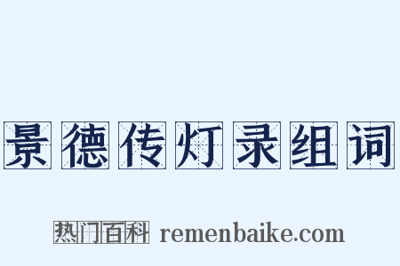 景德传灯录组词是什么意思的图片